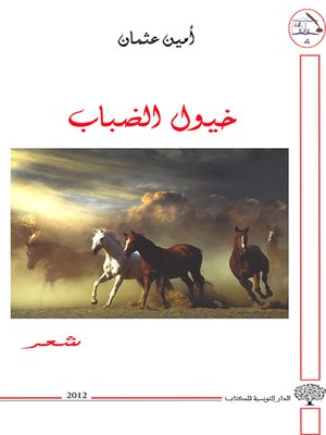 cover image of خيول الضباب